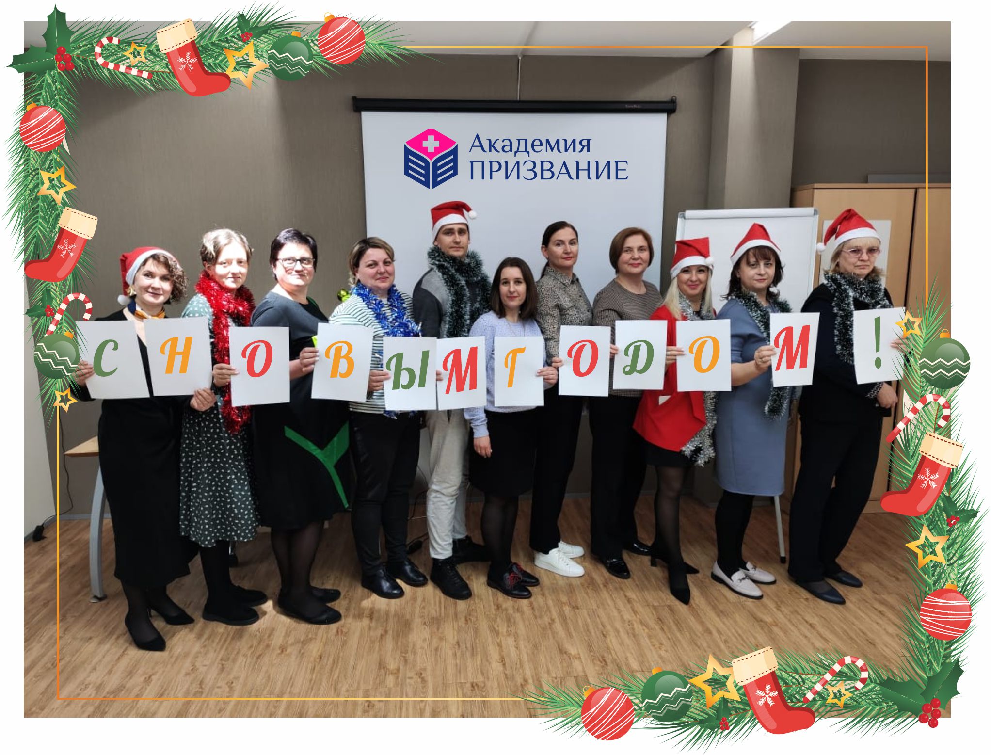 Поздравляем с наступающим новым годом!